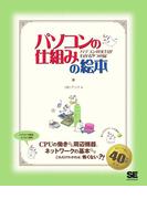 パソコンの仕組みの絵本