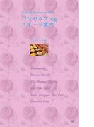 パリのカフェ＆スイーツ案内