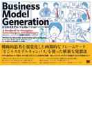ビジネスモデル・ジェネレーション　ビジネスモデル設計書