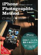 iPhoneフォトグラフィックメソッド