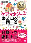 福祉教科書 ケアマネジャー 出る！出る！一問一答