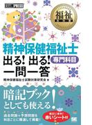 福祉教科書 精神保健福祉士 出る！出る！一問一答 専門科目