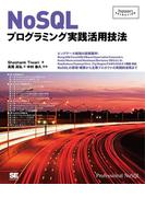 NoSQLプログラミング実践活用技法