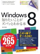 ポケット百科DX Windows 8 知りたいことがズバッとわかる本