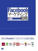 Facebookマーケティング戦略