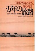 一万年の旅路