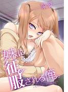 妹に征服される俺(秘蜜の本棚)