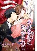 弟の禁忌に染められて(秘蜜の本棚)