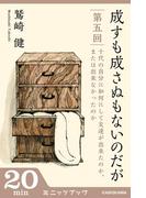 成すも成さぬもないのだが　第五回　十代の自分に如何にして友達が出来たのか、または出来なかったのか(カドカワ・ミニッツブック)