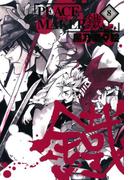 PEACE MAKER 鐵（８）(avarus SERIES(ブレイドコミックスアヴァルス))