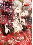 二人だけの牢獄(ソーニャ文庫)
