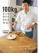 100ｋｇだったボクがポジティブになれたやせごはん(ダ・ヴィンチブックス)