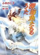 深海魚たちのうた【特別版】(ジュリアンノベルス)