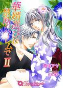 華婿選びは禁断のハーレムで2【書下ろし】(トパーズノベルス)