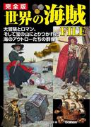 完全版　世界の海賊ＦＩＬＥ