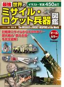 最強　世界のミサイル・ロケット兵器図鑑