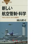 新しい航空管制の科学　宇宙から見守る「空の交通整理」(ブルー・バックス)
