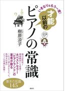 いきなり＆もう一度！　才能以前のピアノの常識(講談社の実用ＢＯＯＫ)