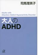 大人のＡＤＨＤ(講談社＋α文庫)
