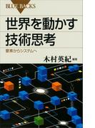 世界を動かす技術思考　要素からシステムへ(ブルー・バックス)