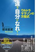 違う自分になれ！　ウルトラマラソンの方程式