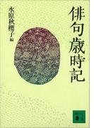 俳句歳時記(講談社文庫)