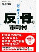 反骨の市町村　国に頼るからバカを見る