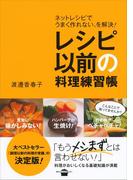 レシピ以前の料理練習帳　ネットレシピでうまく作れない、を解決！(講談社のお料理ＢＯＯＫ)
