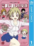 声優ましまし倶楽部 1(ジャンプコミックスDIGITAL)