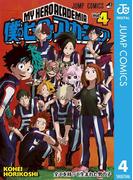 僕のヒーローアカデミア 4(ジャンプコミックスDIGITAL)