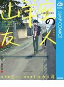 山羊座の友人(ジャンプコミックスDIGITAL)