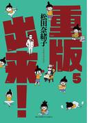 重版出来！　5(ビッグコミックス)