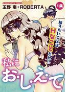 私にお・し・え・て　1(モバMAN)