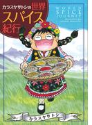 カラスヤサトシの世界スパイス紀行(WINGS COMICS(ウィングスコミックス))