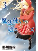 魔法使いの娘ニ非ズ（３）(WINGS COMICS(ウィングスコミックス))
