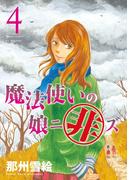 魔法使いの娘ニ非ズ（４）(WINGS COMICS(ウィングスコミックス))