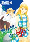 魔法使いの娘ニ非ズ（５）(WINGS COMICS(ウィングスコミックス))