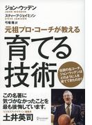 元祖プロコーチが教える育てる技術