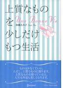 上質なものを少しだけもつ生活