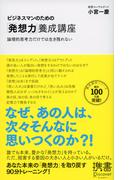 ビジネスマンのための「発想力」養成講座