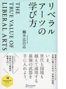 リベラルアーツの学び方(ディスカヴァー・レボリューションズ)
