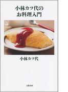 小林カツ代のお料理入門(文春新書)