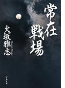 常在戦場(文春文庫)