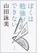 ぼくは勉強ができない(文春文庫)