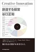 創造する経営