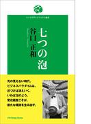 七つの泡