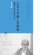 2020 新しき革命