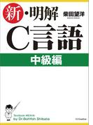 新・明解C言語中級編(新・明解シリーズ)