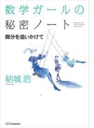数学ガールの秘密ノート／微分を追いかけて(「数学ガールの秘密ノート」シリーズ)