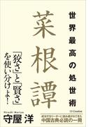 世界最高の処世術 菜根譚